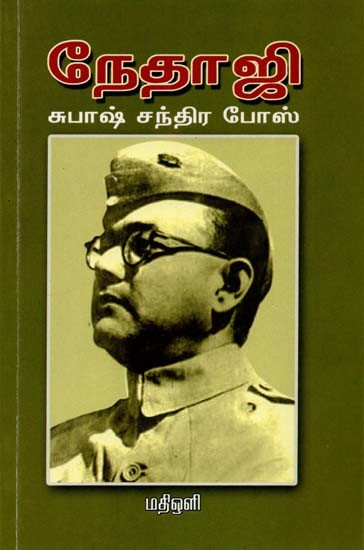 நேதாஜி சுபாஷ் சந்திரபோஸ்: Netaji Subhas Chandra Bose (Tamil)