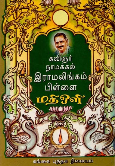 நாமக்கல் கவிஞர் வெ இராமலிங்கம் பிள்ளை: Namakkal Kavignar V. Ramalingam Pillai (Tamil)