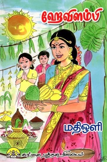 ஹேவிளம்பி: Heyvilambi (Tamil)