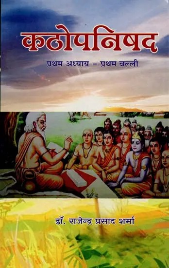 कठोपनिषद -प्रथम अध्याय - प्रथम वल्ली: Kathopanishad (Special Preface Kashini Hindi Sanskrit Explanation with Shankara Bhashya) -Chapter - 1 Valli