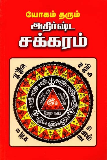 யோகம் தரும் அதிர்ஷ்ட சக்கரம்: Yogam Tharum Adhirshta Chakkaram (Tamil)