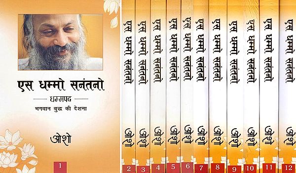 एस धम्मो सनंतनो- Es Dhammo Sanantano: Dhammapada (Set of 12 Volumes)