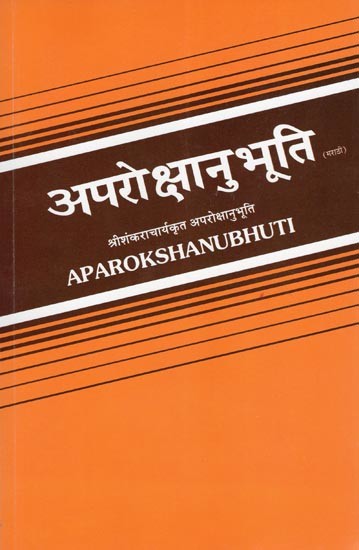 अपरोक्षानुभूति- Aparokshanubhuti