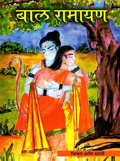 बाल रामायण- Bal Ramayana (Marathi)