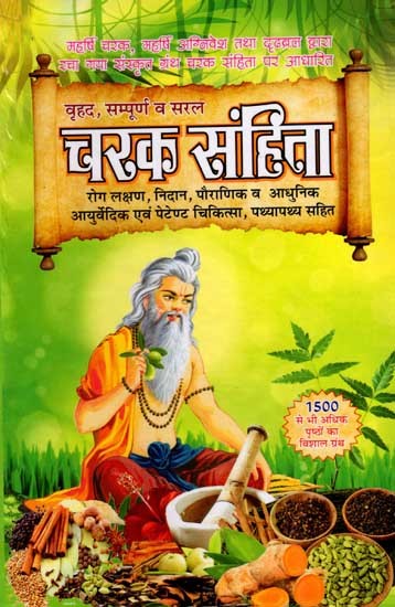 वृहद, सम्पूर्ण व सरल चरक संहिता: Comprehensive, Complete and Simple Charak Samhita (Symptoms, Diagnosis, Mythology and Modern Ayurvedic and Patent Medicine, Including Pathology)