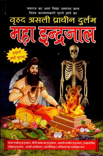 वृहद असली प्राचीन दुर्लभ महा इन्द्रजाल: Vrihad Asali Prachin Durlabh Maha IndraJaal