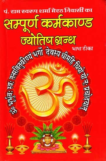 मेरठ निवासी पंडित रामस्वरूप का सम्पूर्ण कर्मकाण्ड एवं ज्योतिष ग्रंथ: Ram Swaroop Sampurn Karmkand Jyotish Granth (Bhasha Tika)