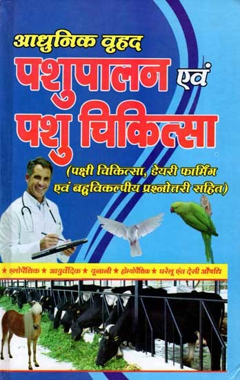 आधुनिक वृहद पशुपालन एवं पशु चिकित्सा: Modern Large Animal Husbandry and Veterinary Medicine (Including Bird Medicine, Dairy Farming and Multiple Choice Question Paper)