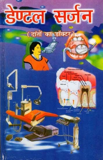 डेण्टलं सर्जन (दांतों का डॉक्टर): Dental Surgeon (Dentist)