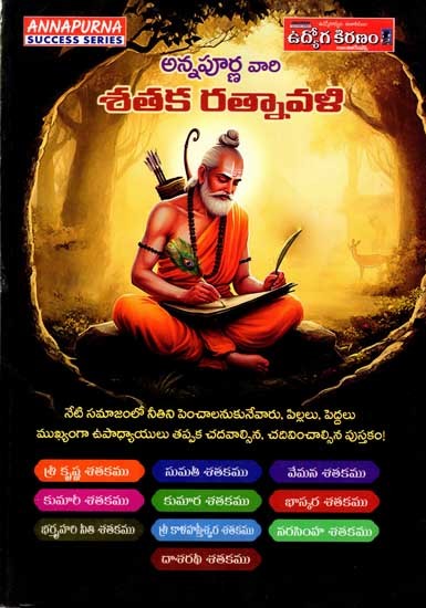 అన్నపూర్ణ వారి శతక రత్నావళి: Annapurna Vari Sataka Ratnavali (Telugu)