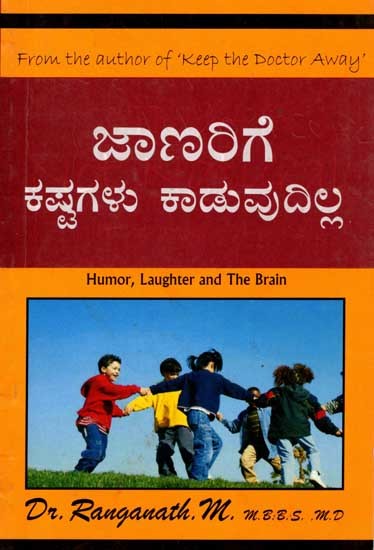 ಜಾಣರಿಗೆ ಕಷ್ಟಗಳು ಕಾಡುವುದಿಲ್ಲ: Jaanarige Kastagalu Kaaduvudilla (Humour, Laughter and the Brain) Kannada