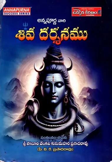 అన్నపూర్ణ వారి శివ దర్శనము: Annapurna's Shiva Darshan (Telugu)