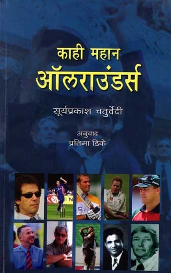 काही महान ऑलराउंडर्स: Some of the Greatest All-Rounders (Marathi)