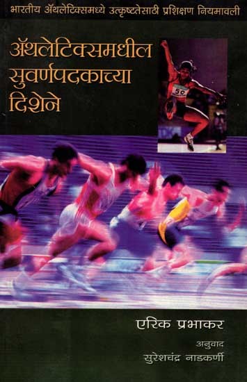 अथलेटिक्समधील सुवर्णपदकाच्या दिशेने: The Way to Athletic Gold (Marathi)