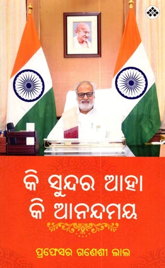 କି ସୁନ୍ଦର ଆହା କି ଆନନ୍ଦମୟ: Ki Sundara Aha ki Anandamaya (Oriya)