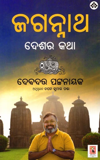 ଜଗନ୍ନାଥ ଦେଶର କଥା: Jagannatha Desara Katha (Oriya)