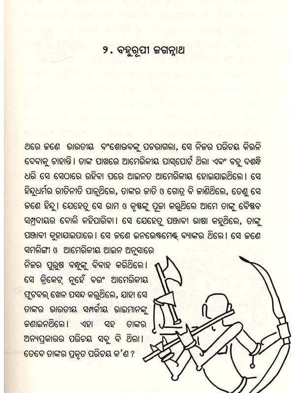 ଜଗନ୍ନାଥ ଦେଶର କଥା: Jagannatha Desara Katha (Oriya