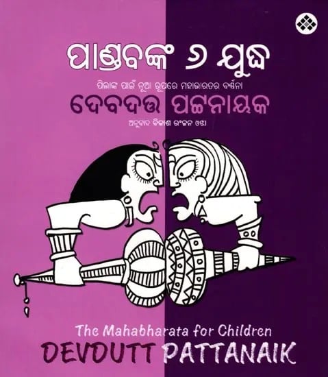 ପାଣ୍ଡବଙ୍କ ୬ ଯୁଦ୍ଧ: ପିଲାଙ୍କ ପାଇଁ ନୂଆ ରୂପରେ ମହାଭାରତର ବର୍ଦ୍ଧନା- The Six Wars of the Pandavas: The Mahabharata for Children (Oriya)