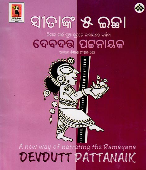 ସୀତାଙ୍କ ୫ ଇଚ୍ଛା: ପିଲାଙ୍କ ପାଇଁ ନୂଆ ରୂପରେ ରାମାୟଣର ଣର ବର୍ଶନ- Sita's 5 Wishes: A New Way of Narrating the Ramayana (Oriya)