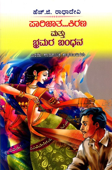 ಪಾರಿಜಾತ… ಕಿರಣ ಮತ್ತು ಭ್ರಮರ ಬಂಧನ- Parijata… Kiran Mattu Bramara Bandhana: Two Social Novels (Kannada)