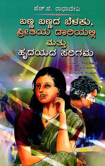 ಬಣ್ಣ ಬಣ್ಣದ ಬೆಳಕು, ಪ್ರೀತಿಯ ದಾರಿಯಲ್ಲಿ ಮತ್ತು ಹೃದಯದ ಸರಿಗಮ- Banna Bannada Belaku, Preetiya Dariyalli Mattu Hrudayadasarigama (Kannada)