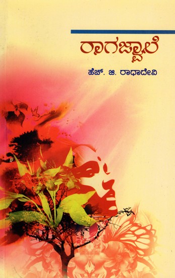 ರಾಗಜ್ವಾಲೆ- Ragajwala: Social Novel (Kannada)