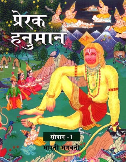 प्रेरक हनुमान: Prerak Hanuman- Sopan-1