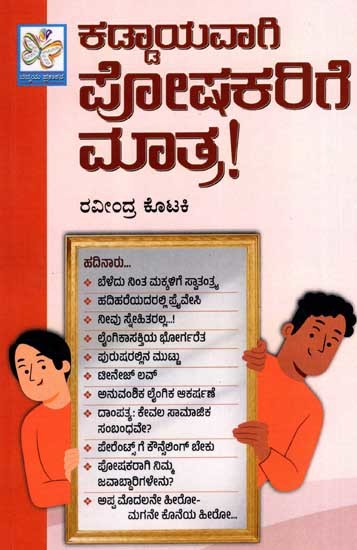 ಕಡ್ಡಾಯವಾಗಿ ಪೋಷಕರಿಗೆ ಮಾತ್ರ!: Kaddayavagi Poshakarige Maatra (Kannada)