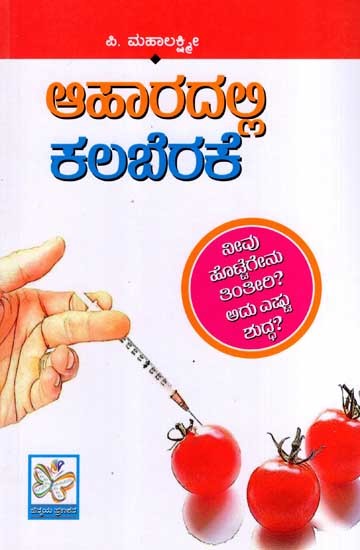 ಆಹಾರದಲ್ಲಿ ಕಲಬೆರಕೆ: Aharadalli Kalaberake- Neevu Hottegenu Tinteeri? Adu Estu Shuddha? (Kannada)