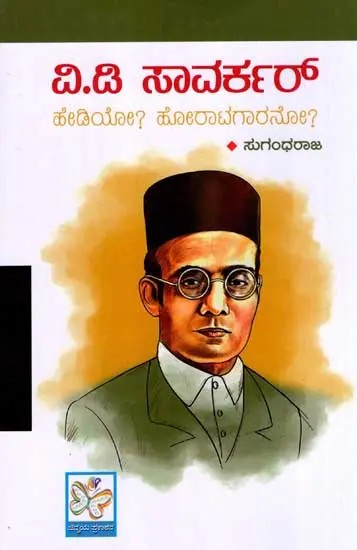 ವಿ.ಡಿ ಸಾವರ್ಕರ್- ಹೇಡಿಯೋ? ಹೋರಾಟಗಾರನೋ?: V.D.Savarkar Hediyo? Horatagarano? (Kannada)