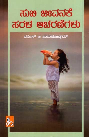 ಸುಖಿ ಜೀವನಕೆ ಸರಳ ಆಚರಣೆಗಳು: Sukhi Jeevanakke Sarala Aacharanegalu (Kannada)