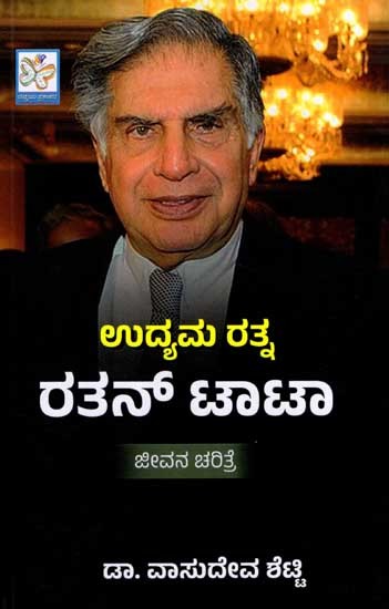 ಉದ್ಯಮ ರತ್ನ ರತನ್ ಟಾಟಾ: Udyama Ratna- Ratan Tata (Kannada)