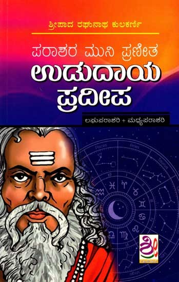 ಉಡುದಾಯ ಪ್ರದೀಪ ( ಲಘುಪಾರಾಶರಿ ಮಧ್ಯಪಾರಾಶರಿ ಸಹಿತ: Ududaya Pradeepa (Including Laghuparashari and Madhyaparashari) (Kannada)