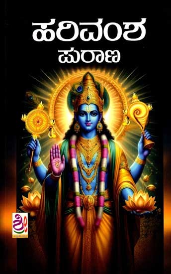 ಹರಿವಂಶ ಪುರಾಣ: Harivamsha Purana (Kannada)