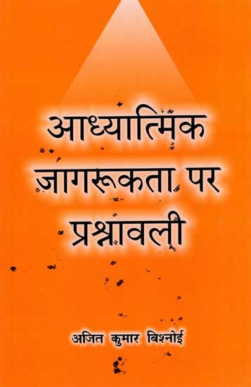 आध्यात्मिक जागरूकता पर प्रश्नावली: Questionnaire on Spiritual Awareness