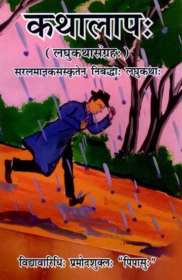 कथालापः (लघुकथासंग्रहः): Kathalap- Collection of Short Stories (Short Stories Written in Simple Standard Sanskrit)