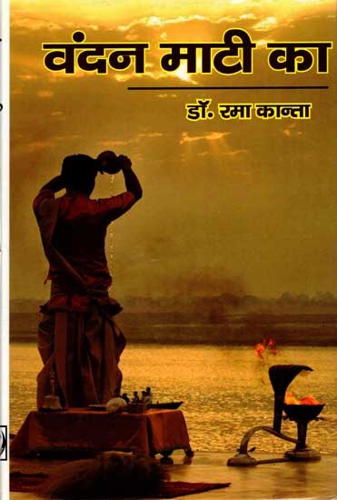 वंदन माटी का (काव्य संग्रह): Vandan Maati Ka (Poetry Collection)