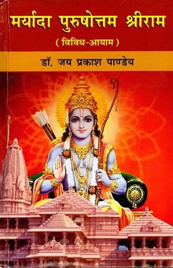 मर्यादा पुरुषोत्तम श्रीराम (विविध आयाम): Maryada Purushottam Sri Rama (Vividh Aayam)