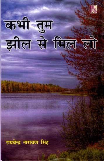 कभी तुम झील से मिल लो: Kabhi Tum Jheel Se Mil Lo