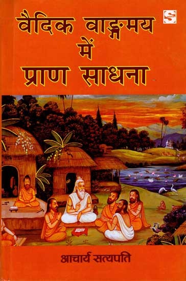 वैदिक वाङ्गमय में प्राण साधना: Prana Sadhana in Vedic literature