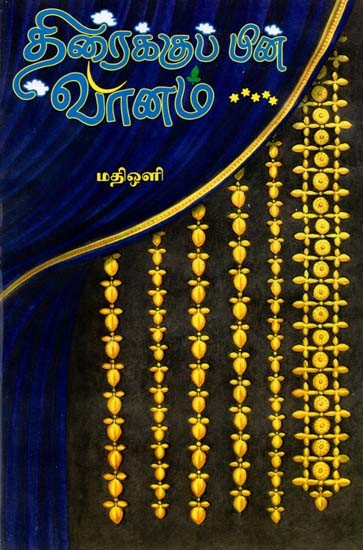 திரைக்குப் பின் வானம் பஞ்சபூத ஸ்தலம்: Tiraikkum Ne Vanam Panchabhoota Stalams (Tamil)