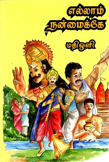 எல்லாம் நன்மைக்கே: Ellam Nanmaikke (Tamil)