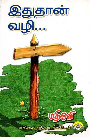 இதுதான் வழி: Idhuthan Vazhi (Tamil)