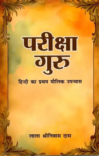 परीक्षा गुरु: (हिन्दी का प्रथम मौलिक उपन्यास): Pareeksha Guru: (First Original Novel In Hindi)