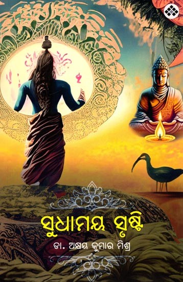 ସୁଧାମୟ ସୃଷ୍ଟି: Sudhamaya Srusti (Oriya)