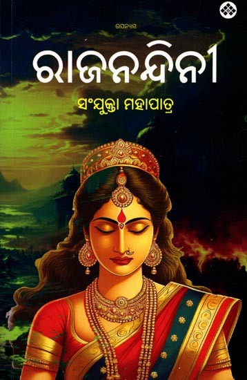 ରାଜନନ୍ଦିନୀ: Rajanandini (Oriya Novel)