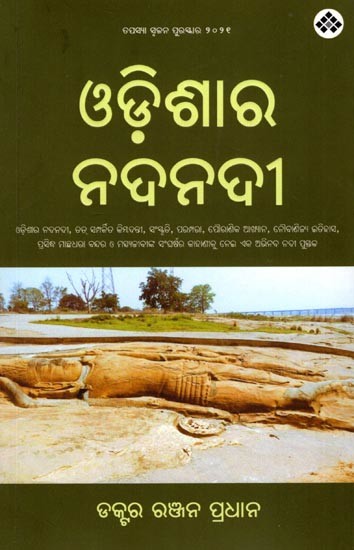 ଓଡ଼ିଶାର ନଦନଦୀ: Odishara Nadanadee (Oriya)