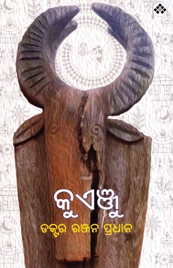 କୁଏଞ୍ଜୁ: Kuenju: Short Stories (Oriya)