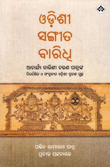 ଓଡ଼ିଶୀ ସଙ୍ଗୀତ ବାରିଧ୍: Odissi Sangita Baridhi (Oriya)