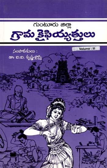 గ్రామ కైఫియ్యత్తులు- గుంటూరు జిల్లా: Village Kaifiyathulu of Guntur District in Telugu (Vol-3)